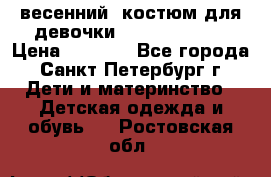 весенний  костюм для девочки Lenne(98-104) › Цена ­ 2 000 - Все города, Санкт-Петербург г. Дети и материнство » Детская одежда и обувь   . Ростовская обл.